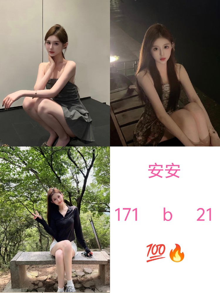 安安